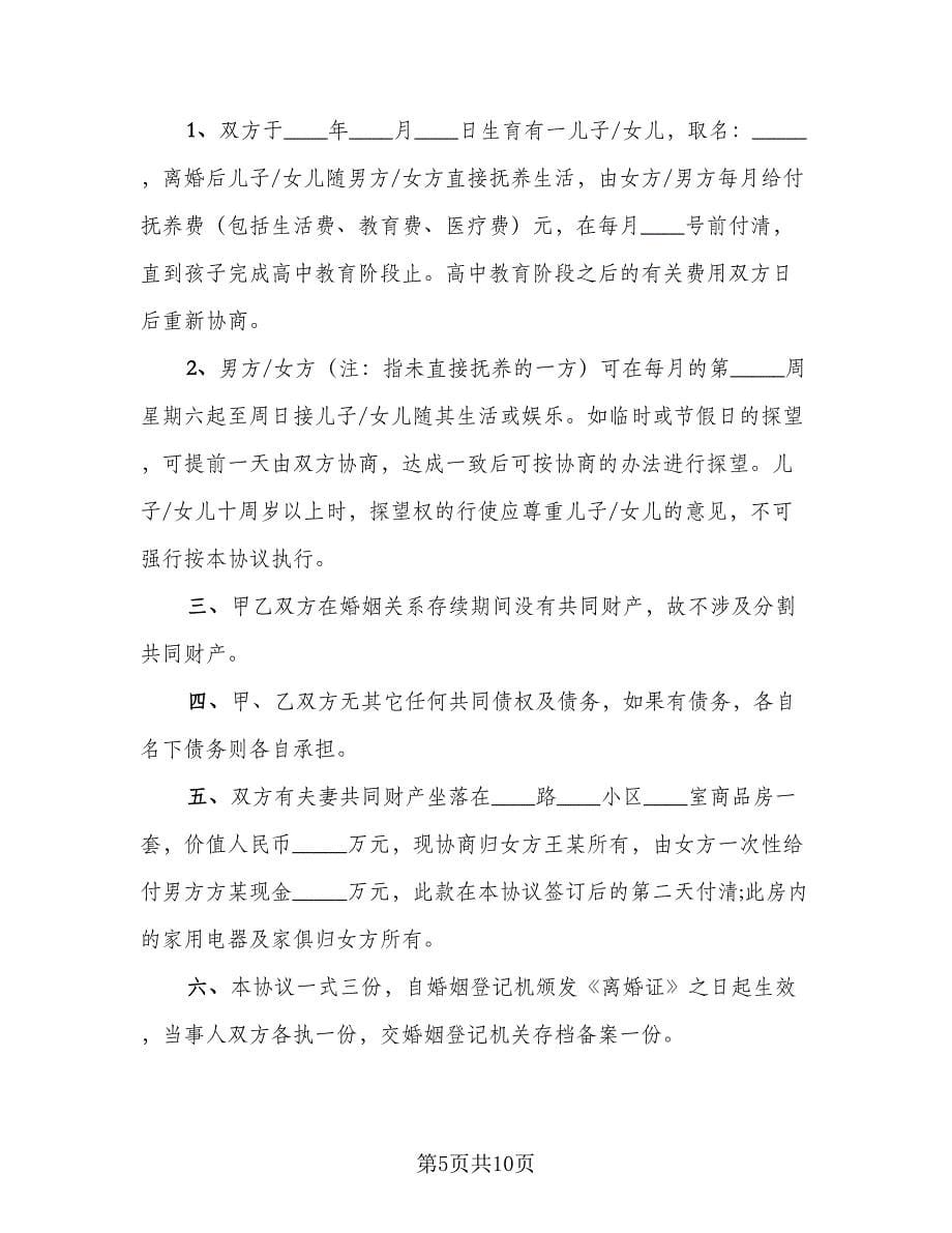 离婚时候房产归男方离婚协议书经典版（五篇）.doc_第5页