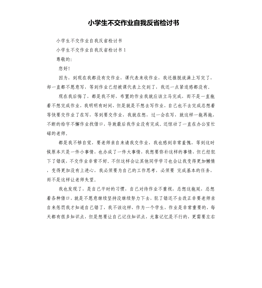 小学生不交作业自我反省检讨书_第1页