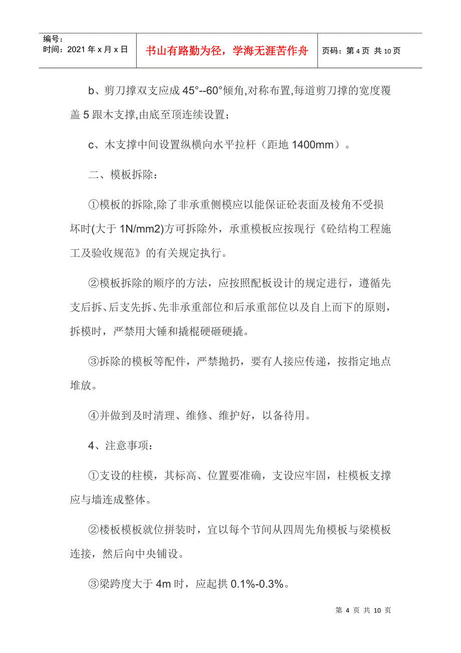 木支撑板、柱模板施工方案_第4页