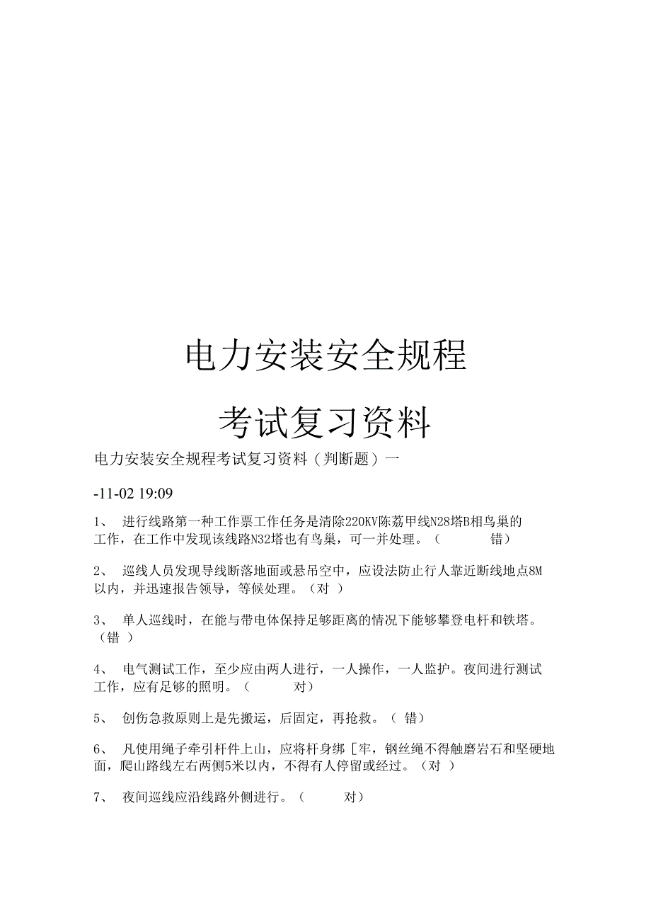 电力安装安全规程考试复习资料模板_第1页