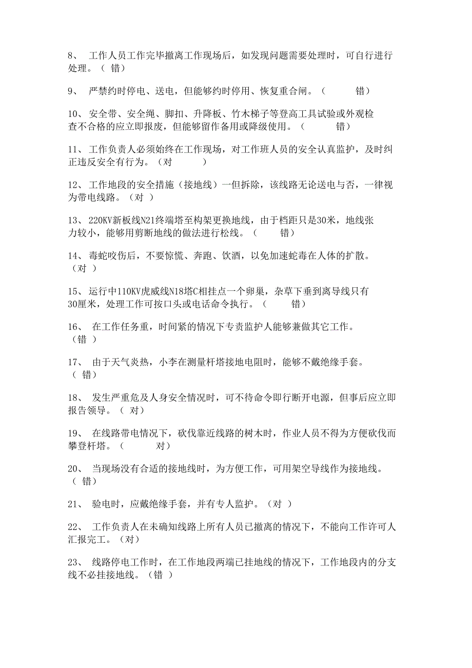 电力安装安全规程考试复习资料模板_第2页