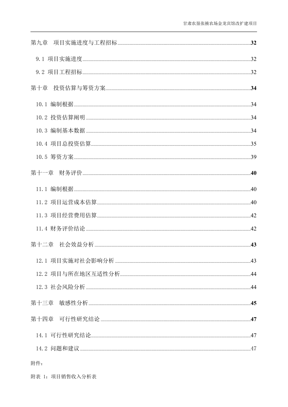 宾馆装修改造项目可行性研究报告pdf_第3页