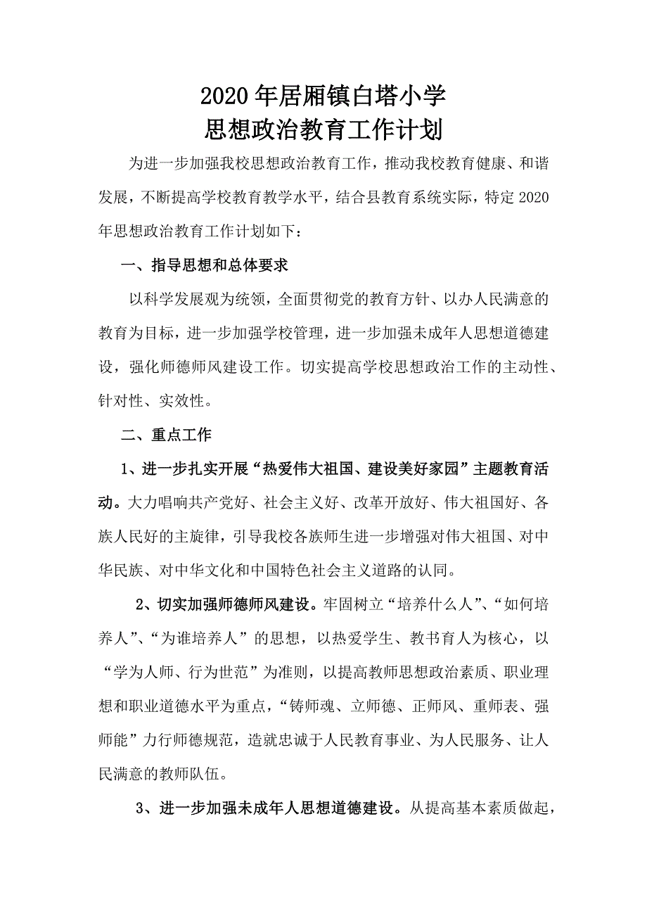 2020年小学思政(思想政治)教育工作计划_第1页