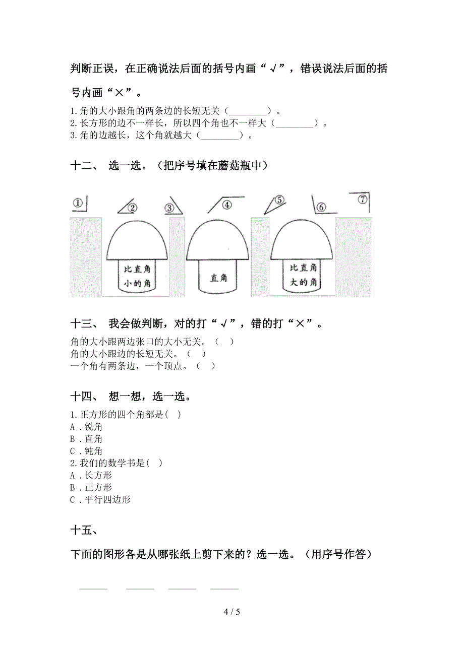 二年级数学下学期几何图形知识点专项提升练习部编版_第4页