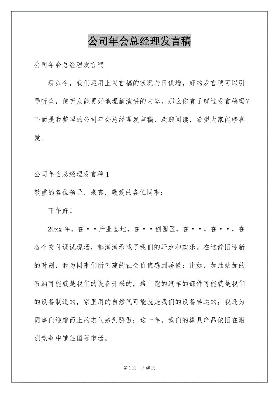 公司年会总经理发言稿_第1页