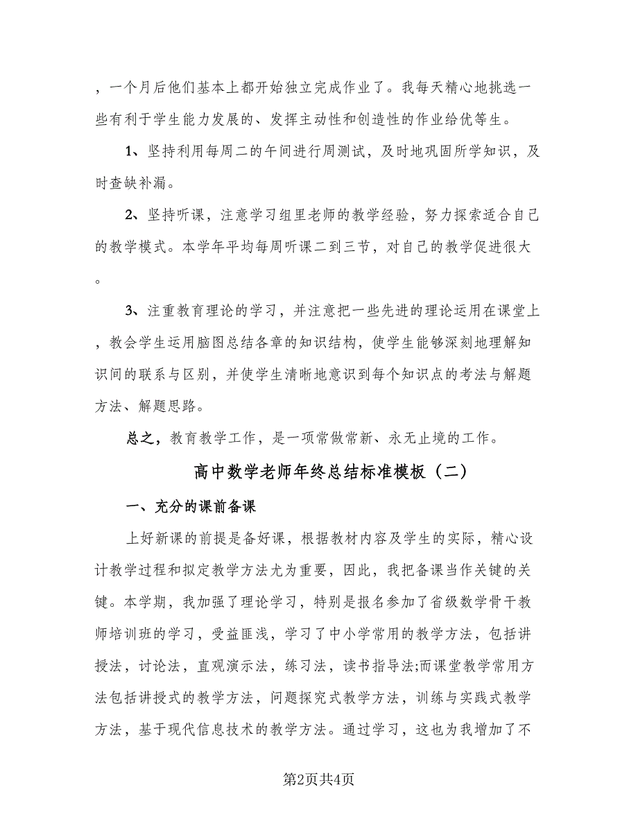 高中数学老师年终总结标准模板（2篇）.doc_第2页