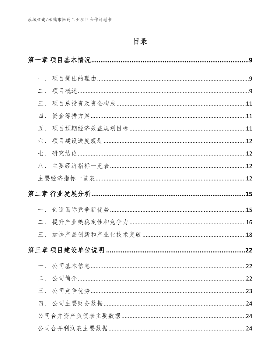 承德市医药工业项目合作计划书_模板范本_第2页