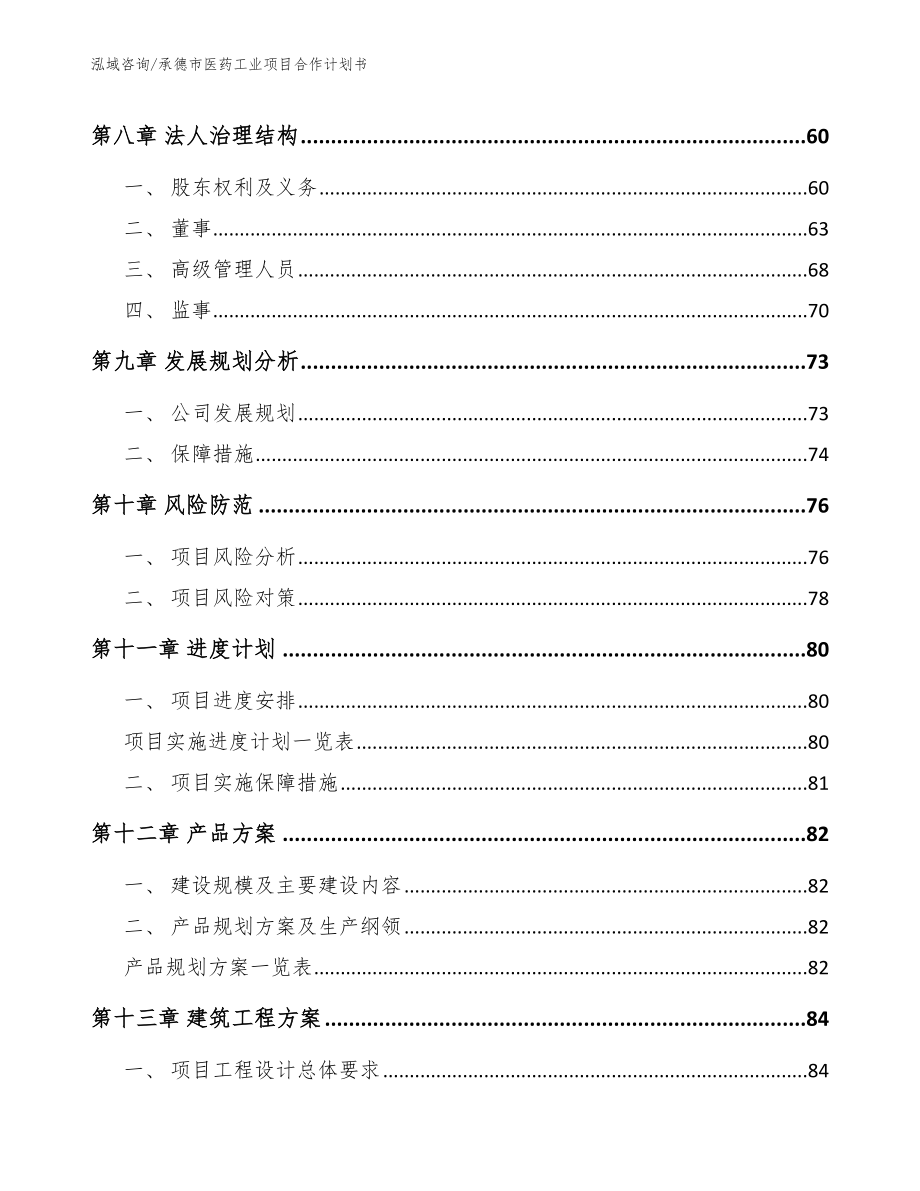 承德市医药工业项目合作计划书_模板范本_第4页