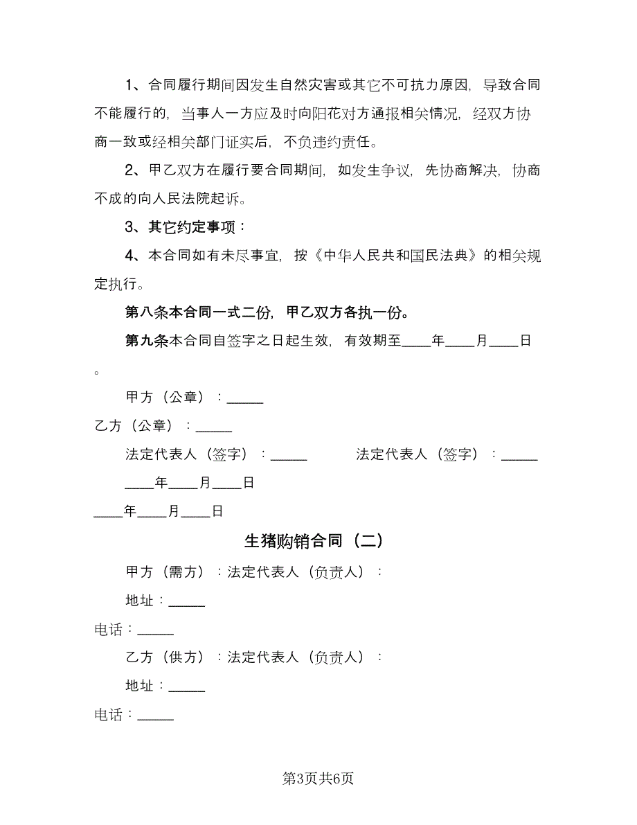 生猪购销合同（2篇）.doc_第3页