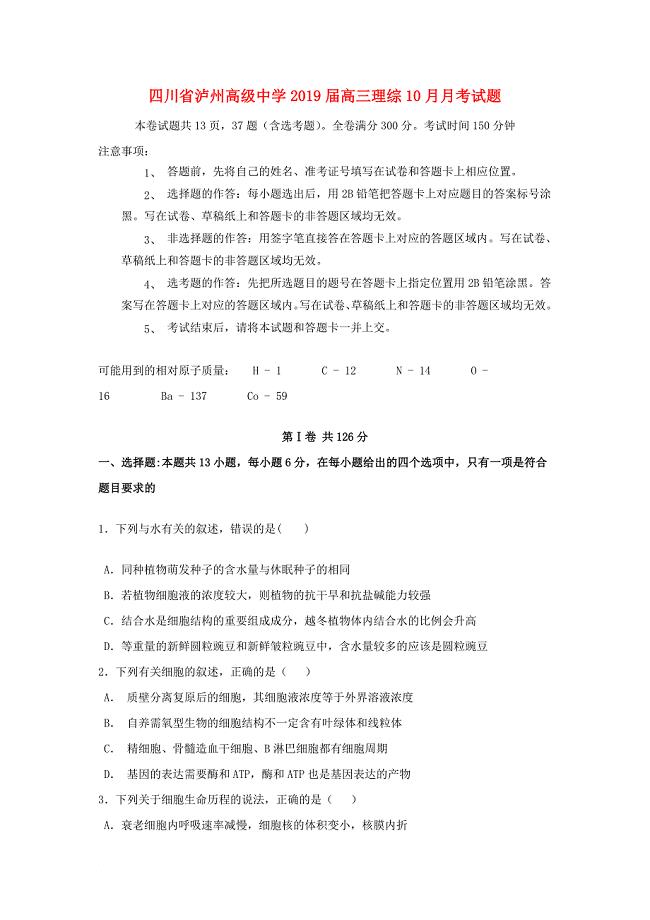 四川省某知名中学高三理综10月月考试题3
