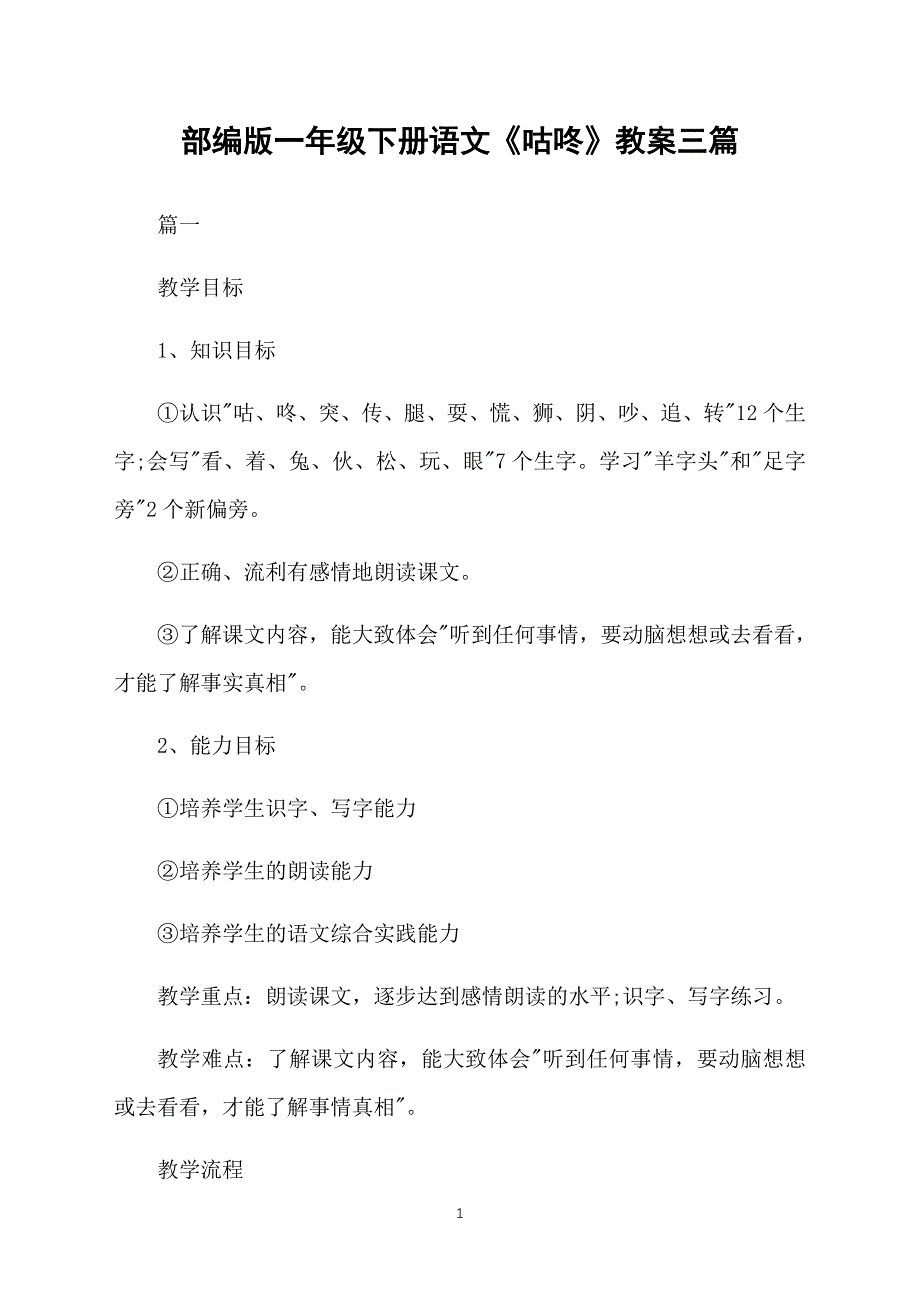 部编版一年级下册语文《咕咚》教案三篇_第1页