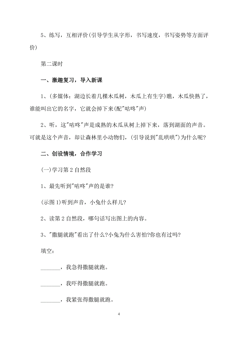 部编版一年级下册语文《咕咚》教案三篇_第4页