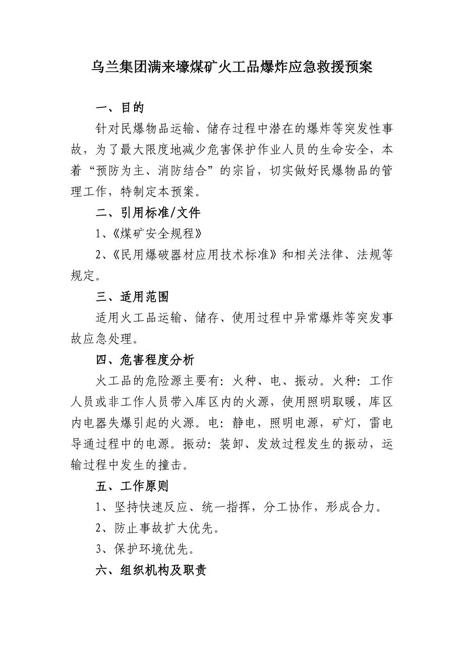 煤矿火工品爆炸应急救援预案_第1页