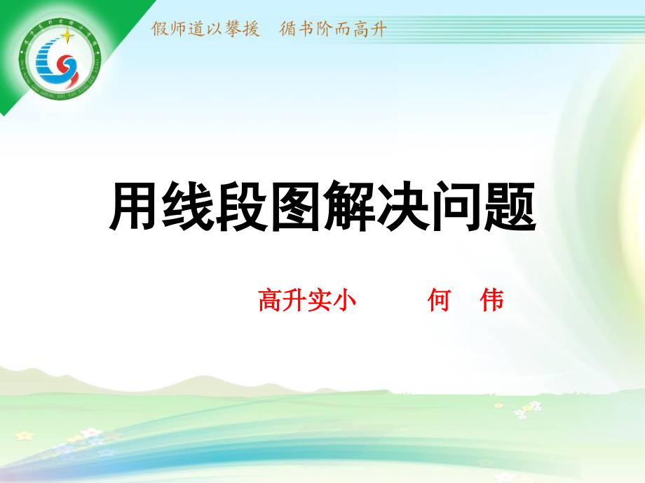 用线段图解答_第1页