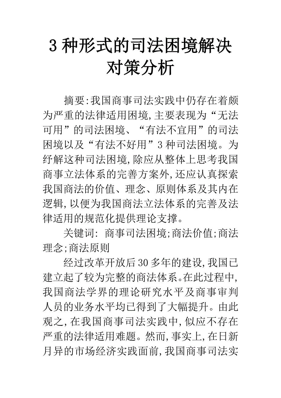 3种形式的司法困境解决对策分析_第1页