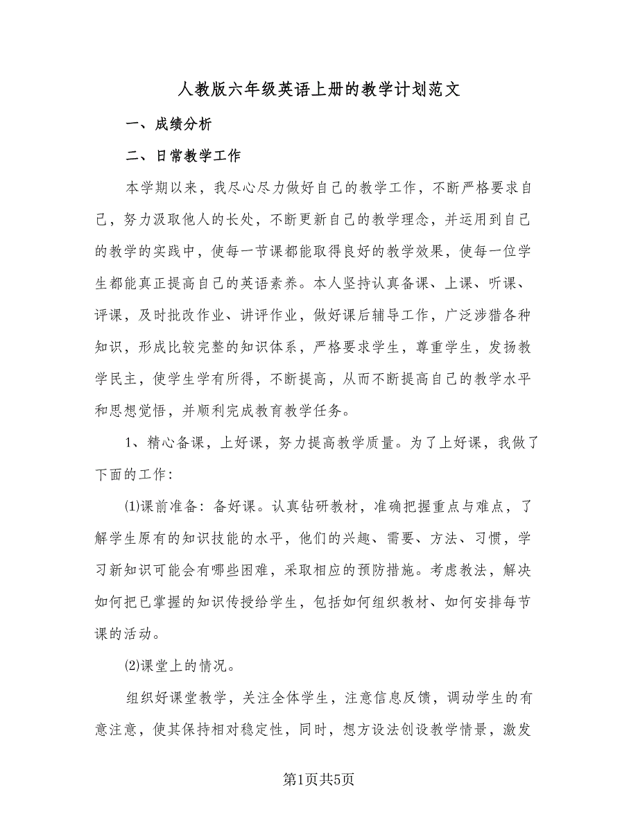 人教版六年级英语上册的教学计划范文（4篇）_第1页