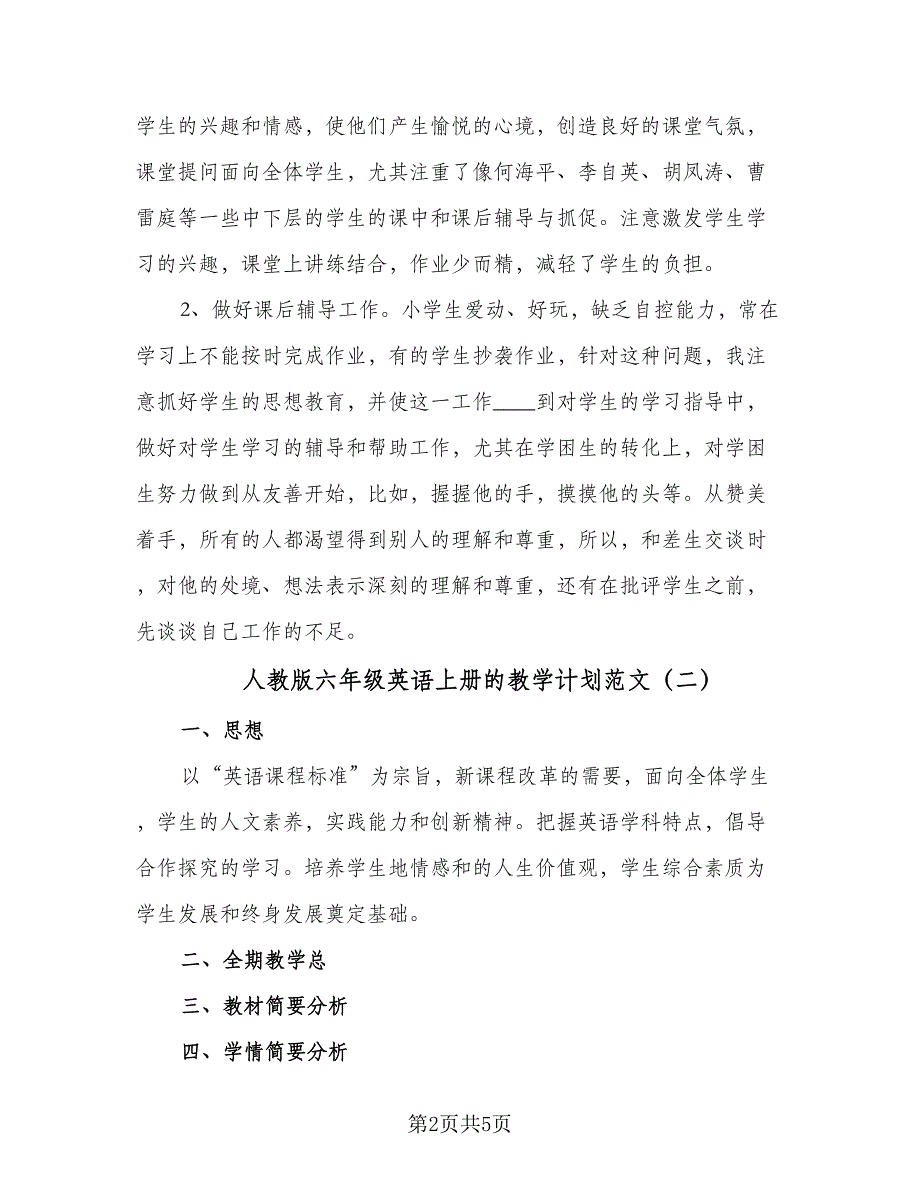 人教版六年级英语上册的教学计划范文（4篇）_第2页