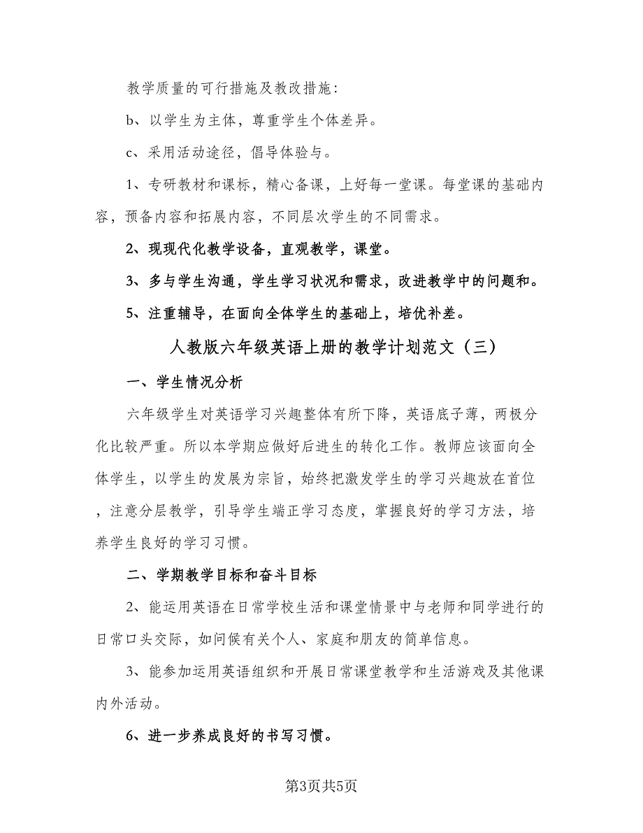 人教版六年级英语上册的教学计划范文（4篇）_第3页