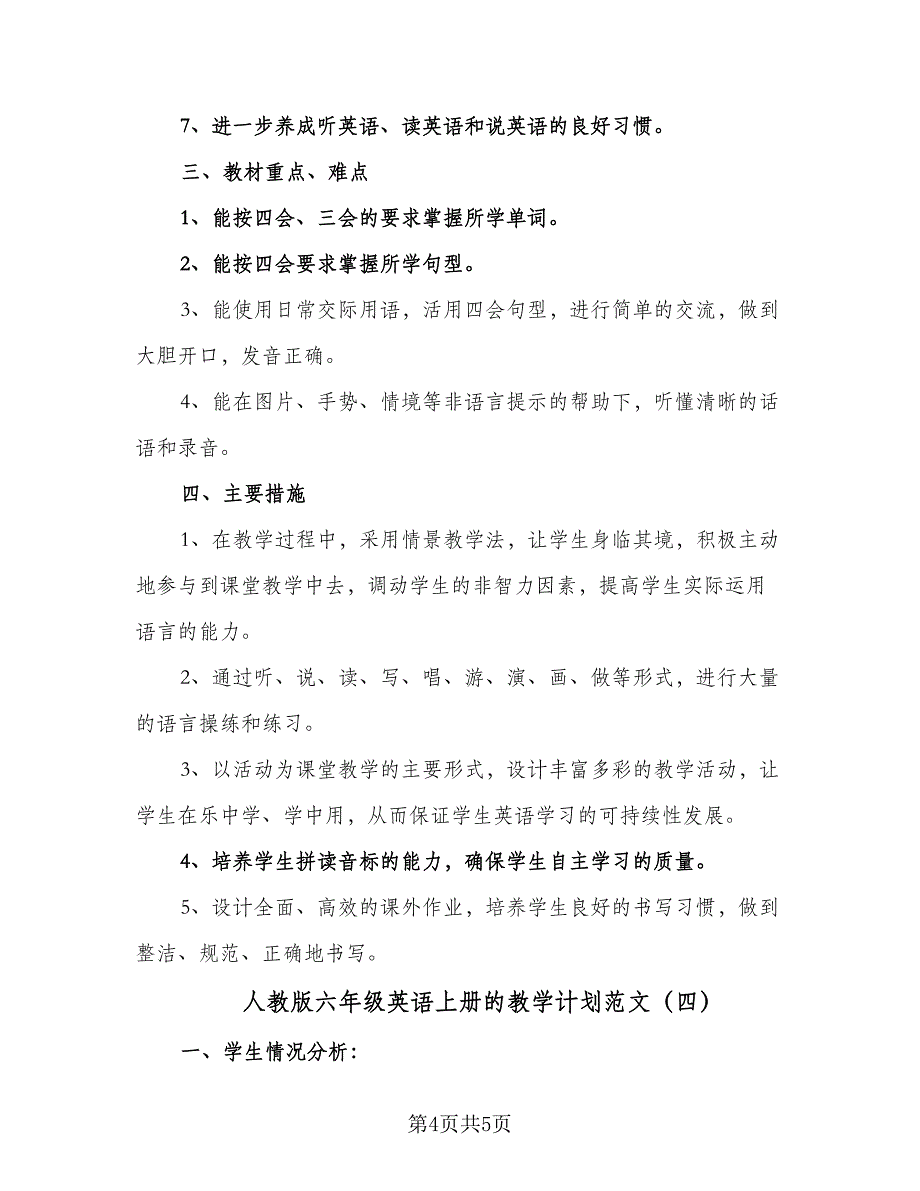 人教版六年级英语上册的教学计划范文（4篇）_第4页