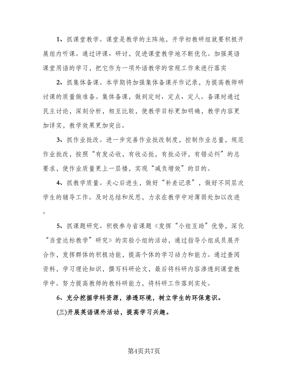 期末小学英语教研组工作总结（3篇）.doc_第4页