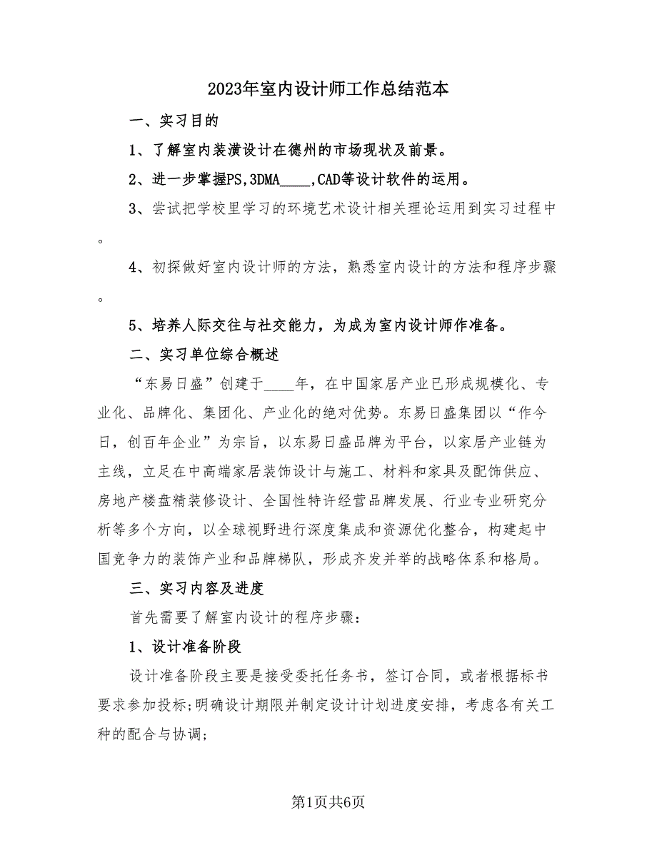 2023年室内设计师工作总结范本（2篇）.doc_第1页