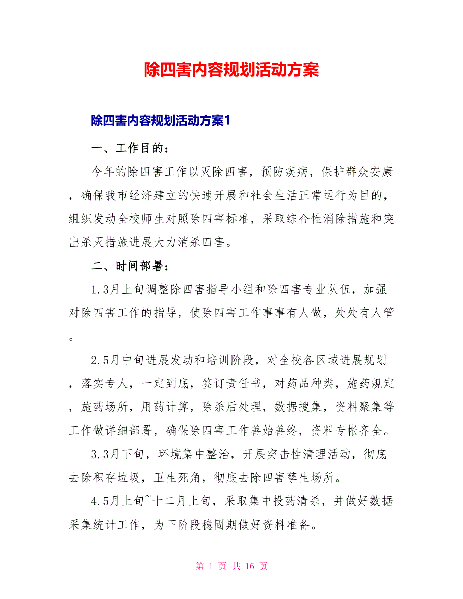 除四害内容规划活动方案_第1页