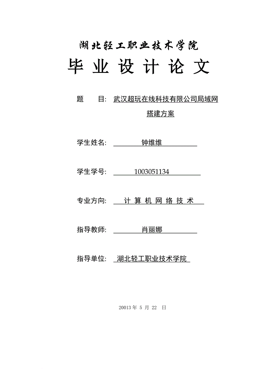 计算机网络搭建毕业论文.doc_第1页