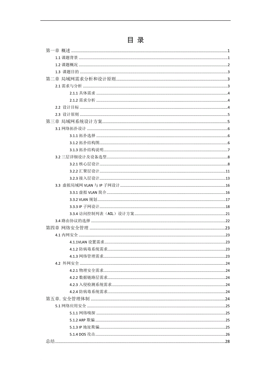 计算机网络搭建毕业论文.doc_第3页