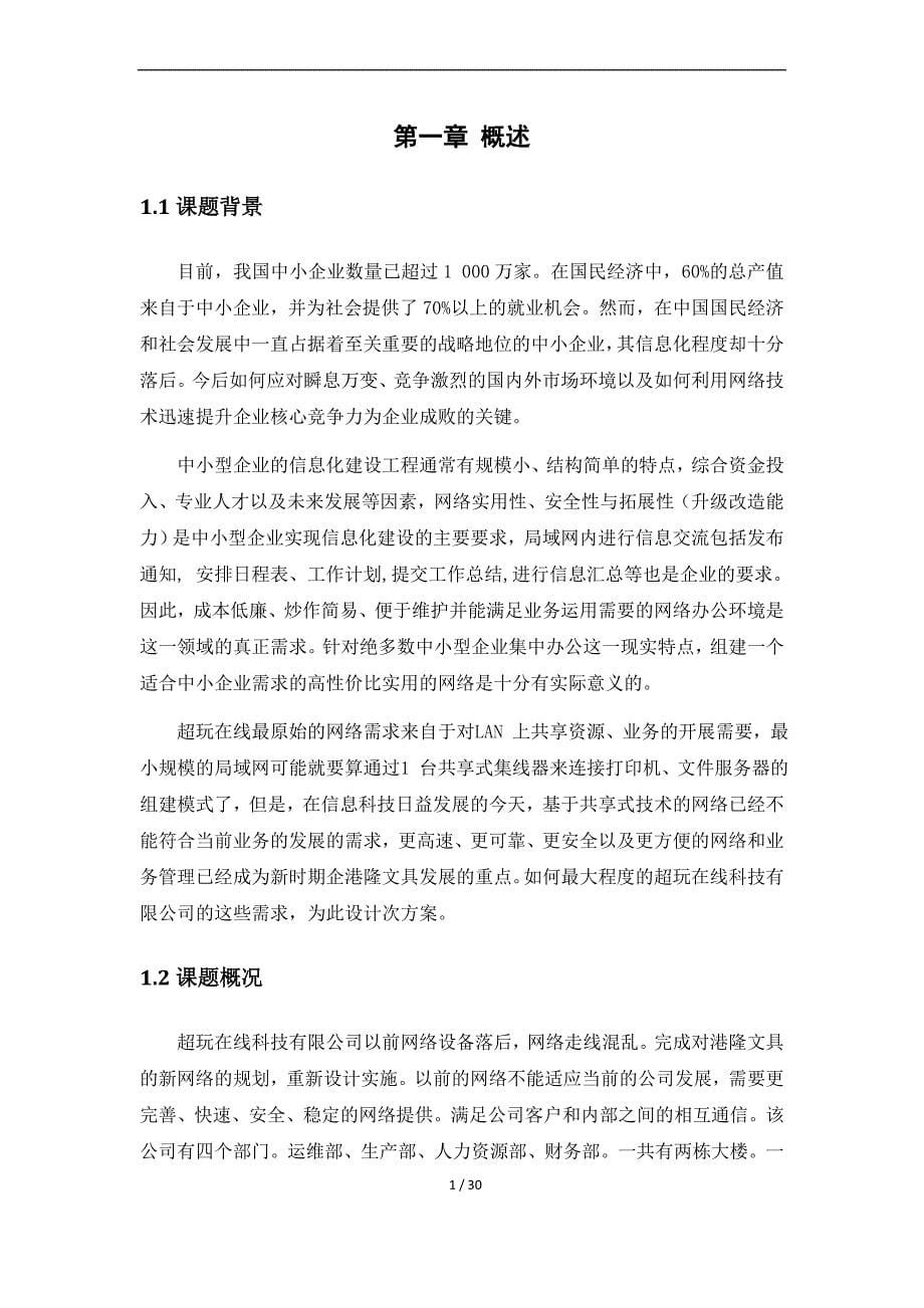 计算机网络搭建毕业论文.doc_第5页