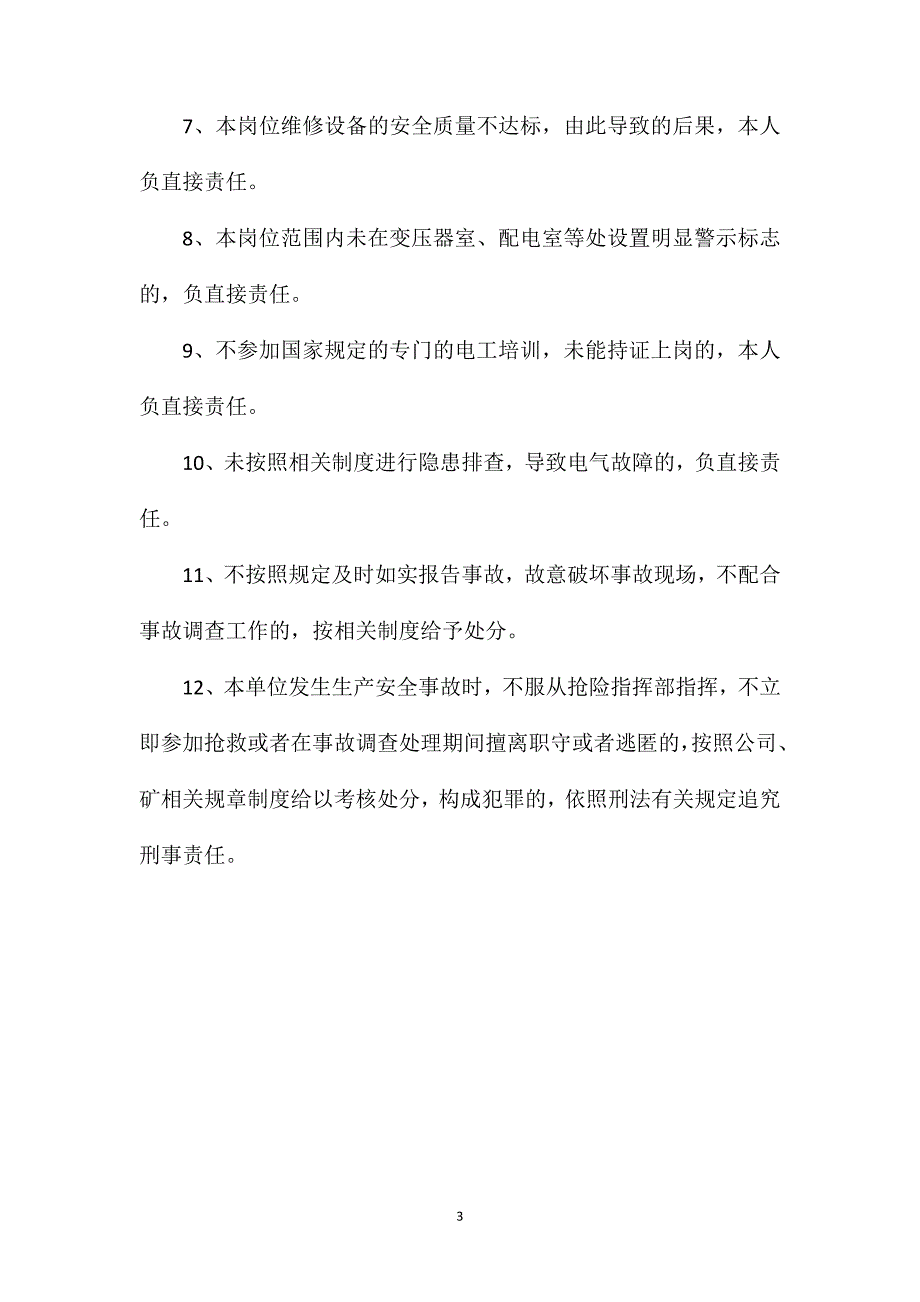 支护管理中心电修工安全生产责任制_第3页