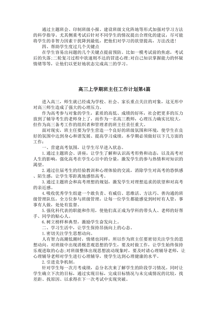 高三上学期班主任工作计划4篇（天选打工人）.docx_第4页