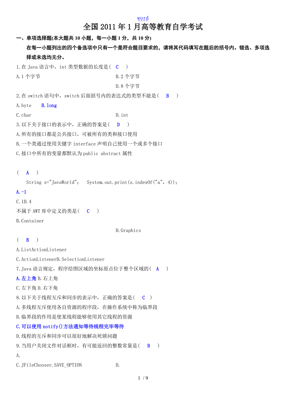 1月Java语言程序设计一试的题目详解_第1页