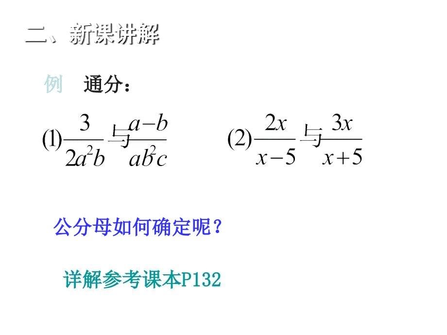 分式的基本性质(第3课时)教学PPT_第5页