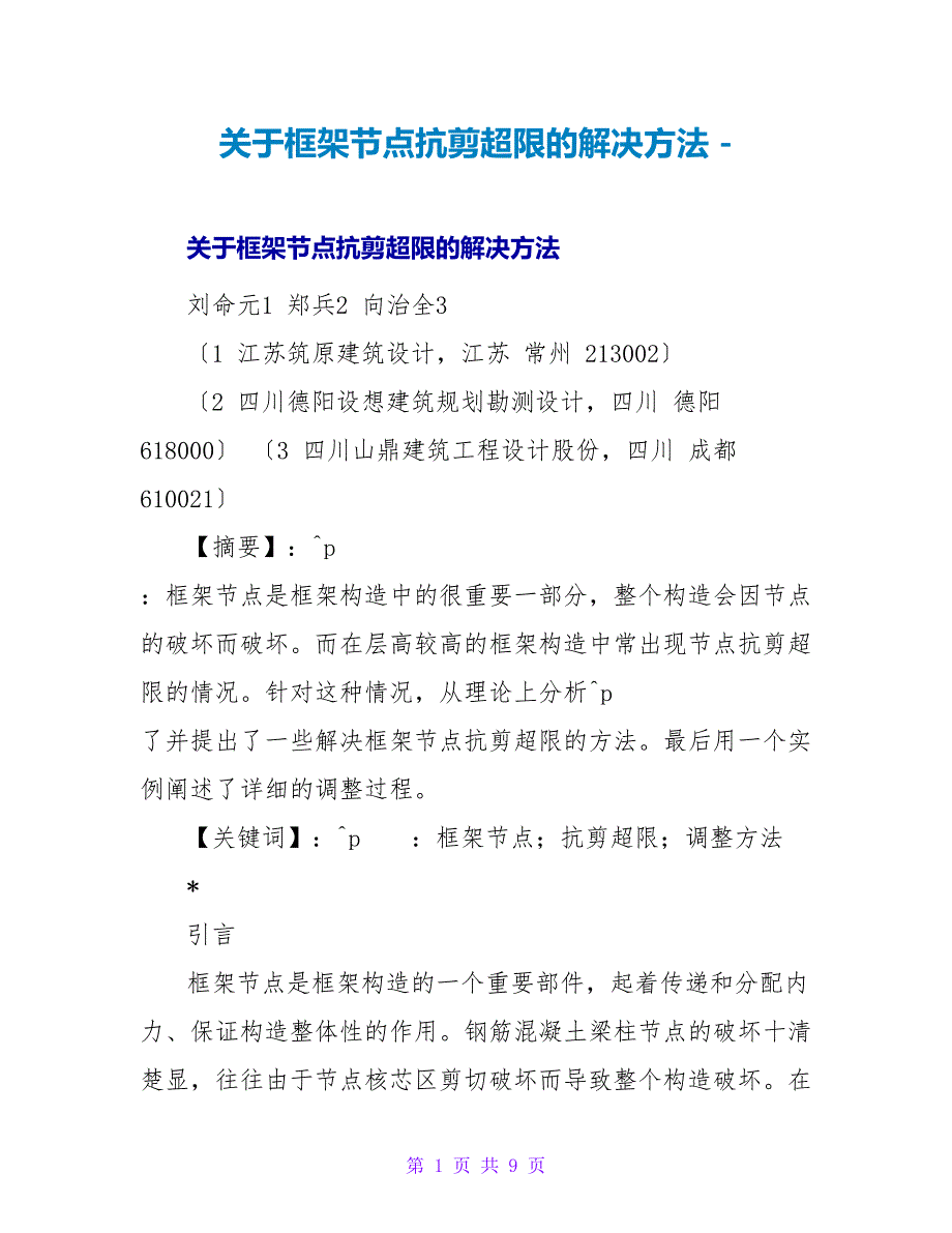 关于框架节点抗剪超限的解决方法_第1页