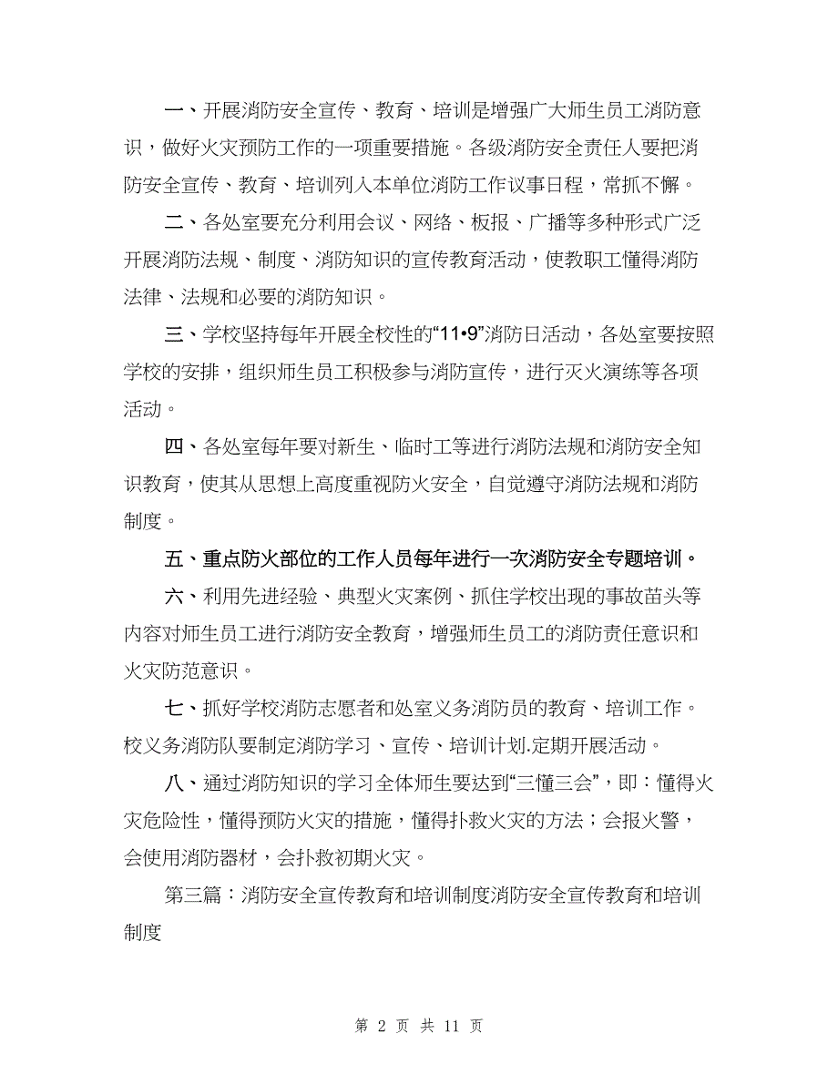 消防安全宣传、教育、培训制度范文（三篇）.doc_第2页