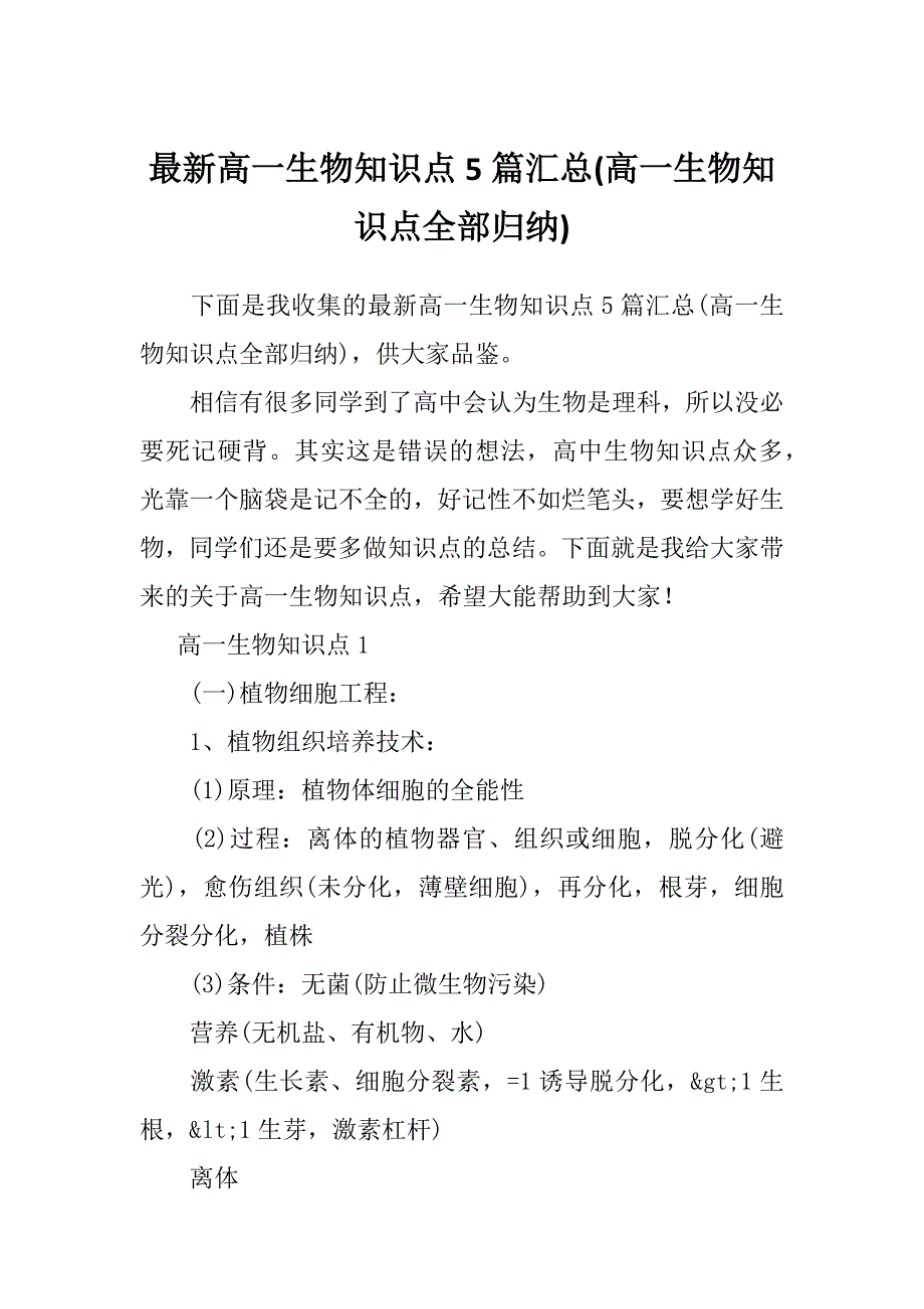 最新高一生物知识点5篇汇总(高一生物知识点全部归纳)_第1页