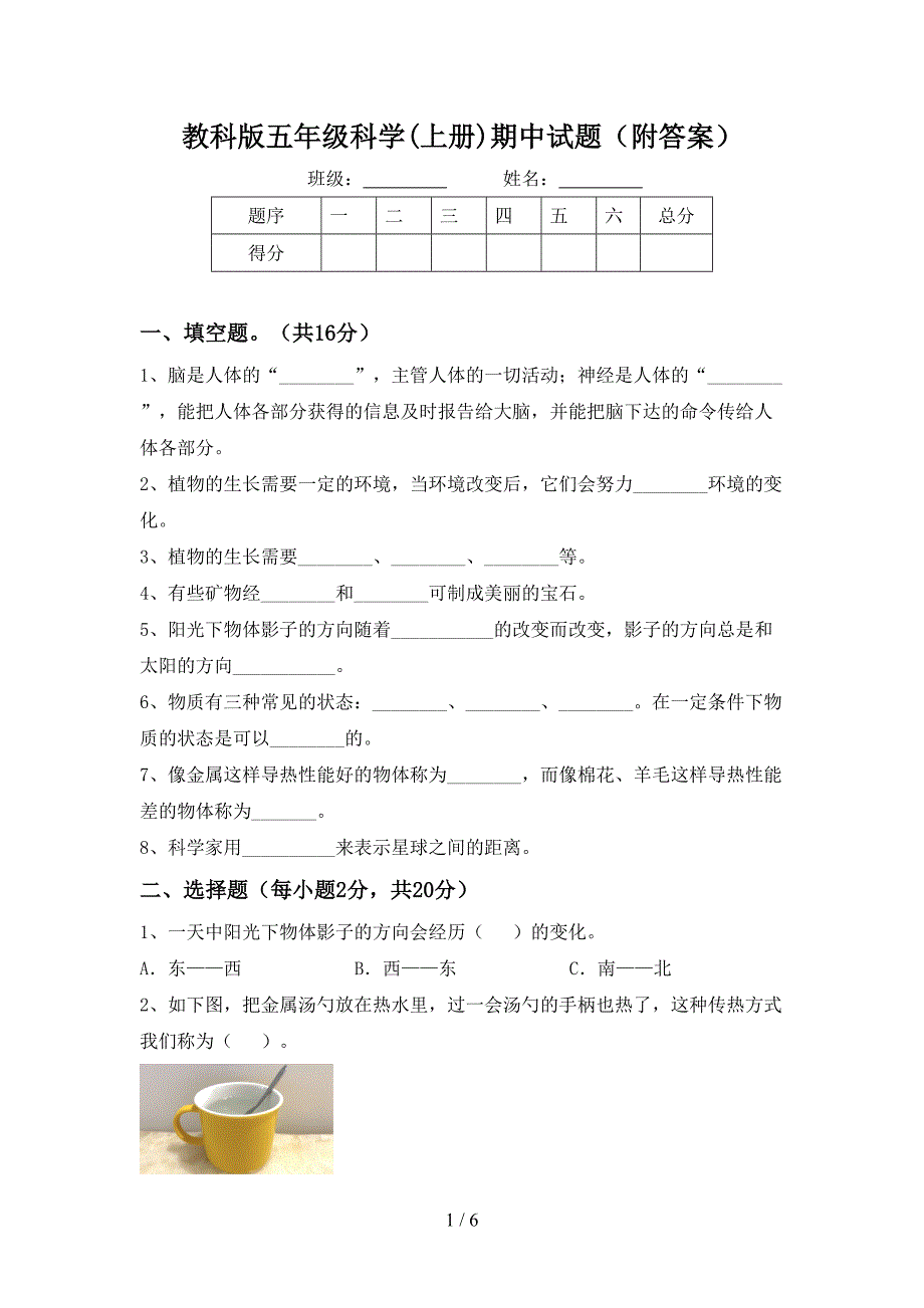 教科版五年级科学(上册)期中试题(附答案).doc_第1页