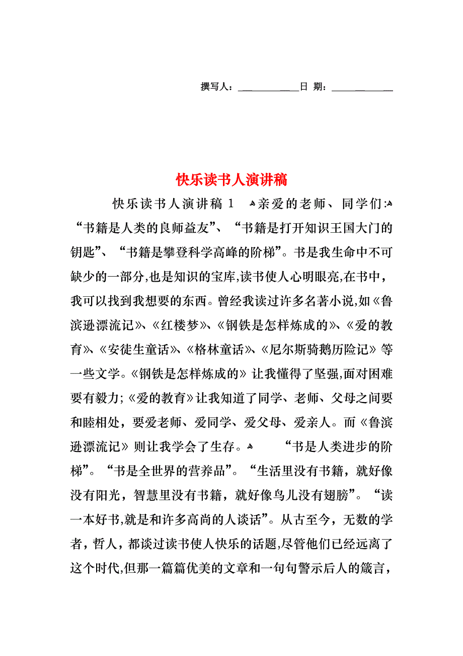 快乐读书人演讲稿_第1页