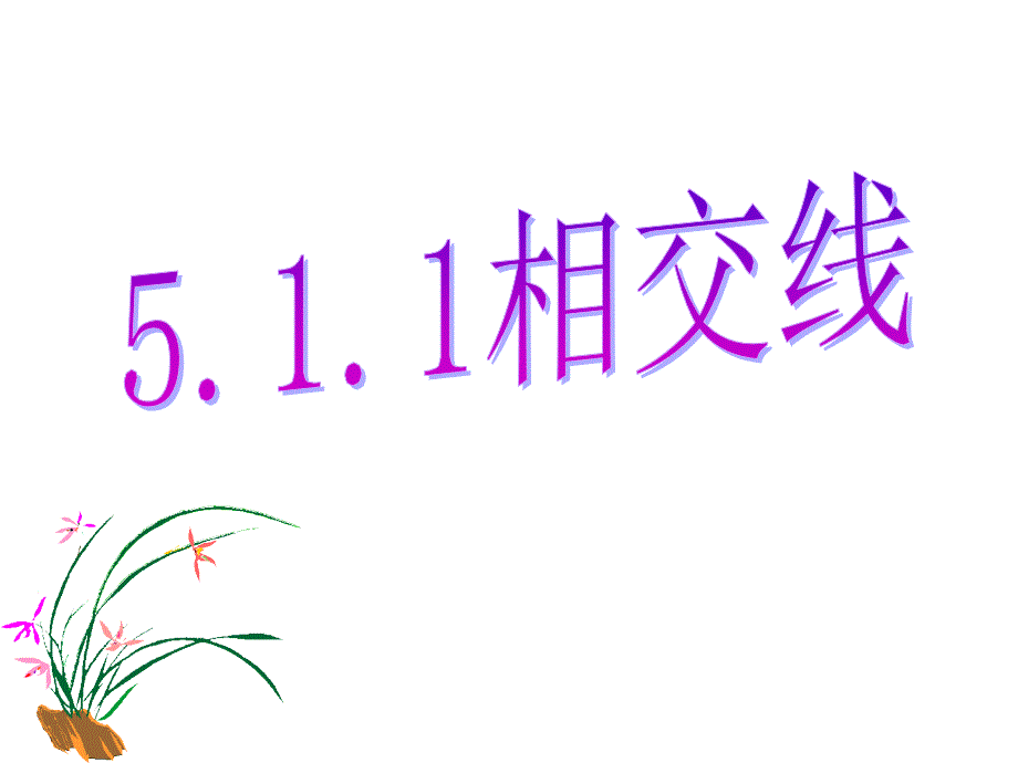 5.1.1相交线课件_第1页