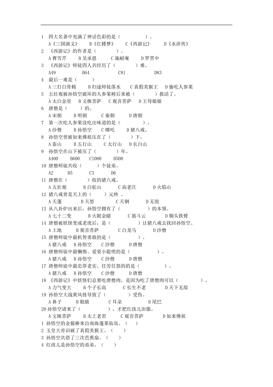 四大名著测试题_第1页