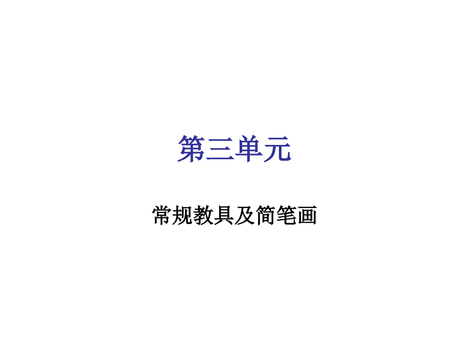 最新常规教具及简笔画PPT课件_第2页