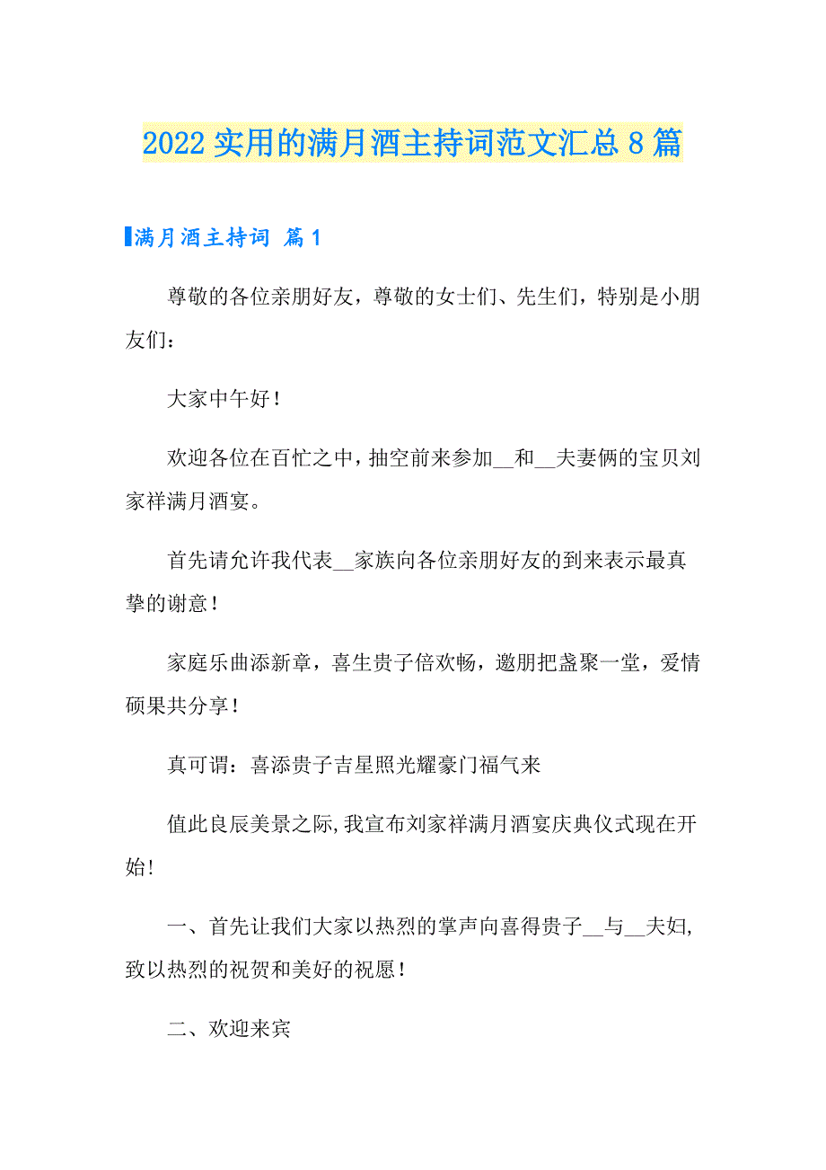 2022实用的满月酒主持词范文汇总8篇_第1页