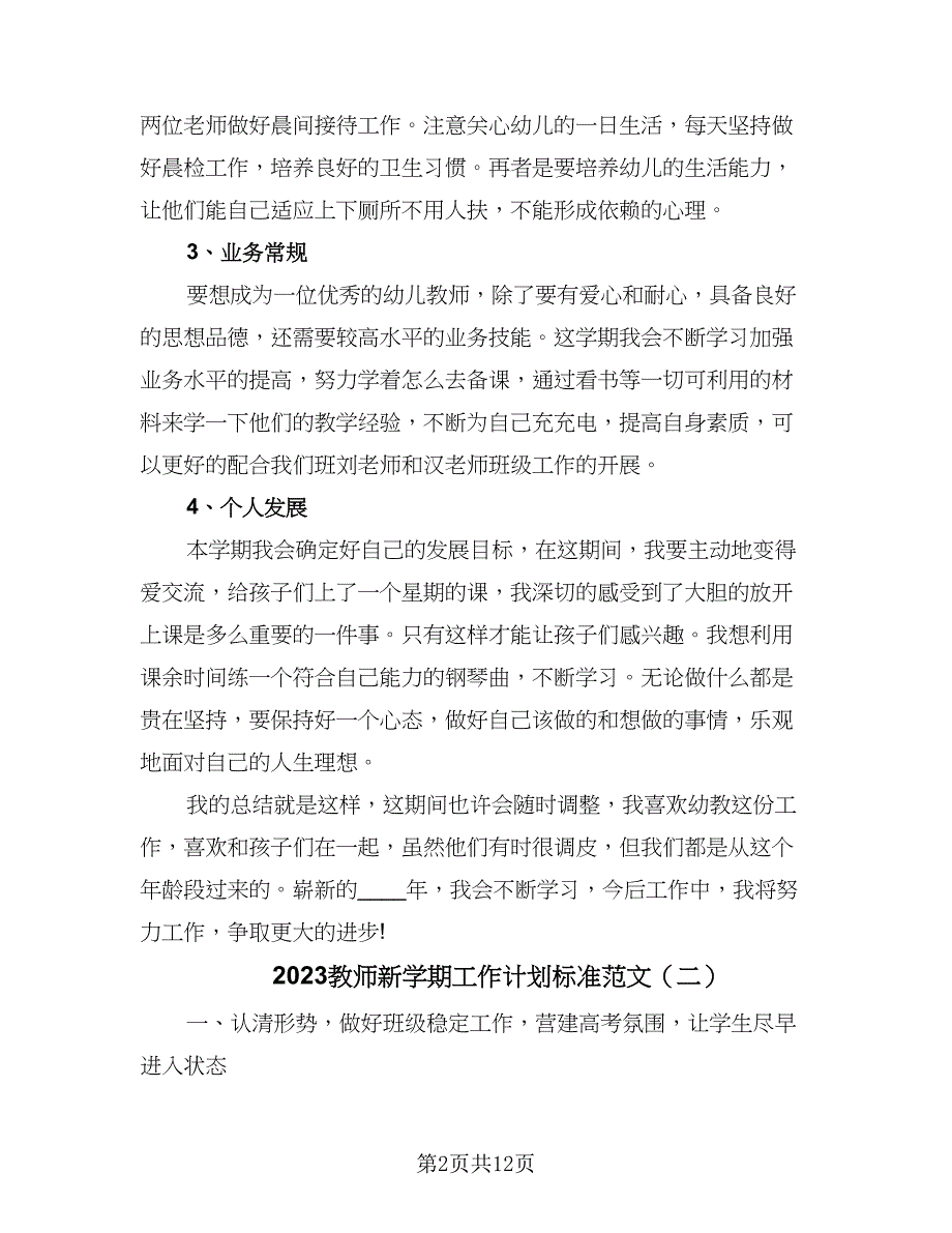 2023教师新学期工作计划标准范文（5篇）.doc_第2页