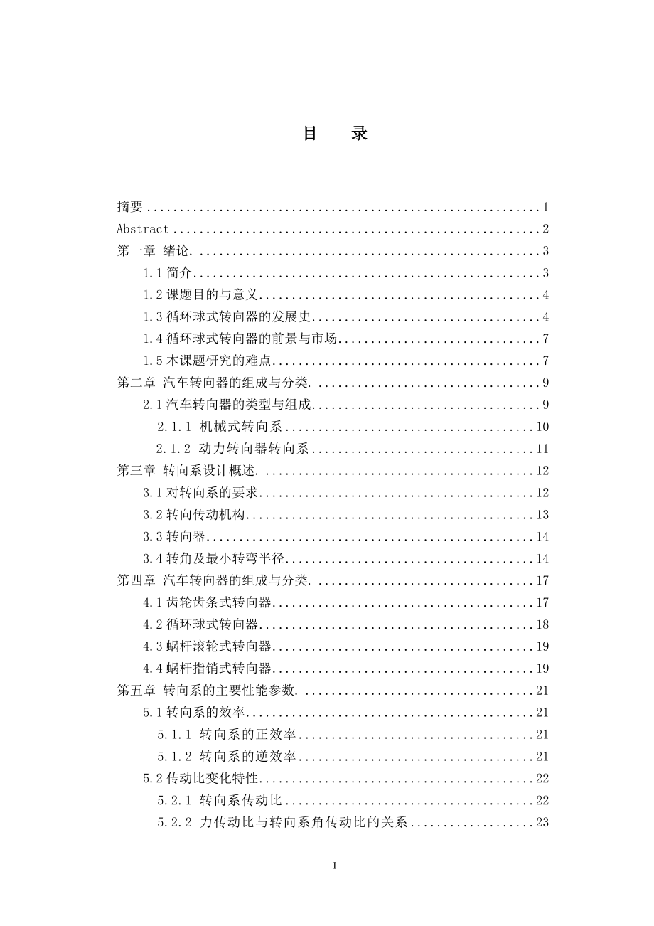 微型汽车循环球式转向器设计【毕业论文】【汽车专业】_第1页