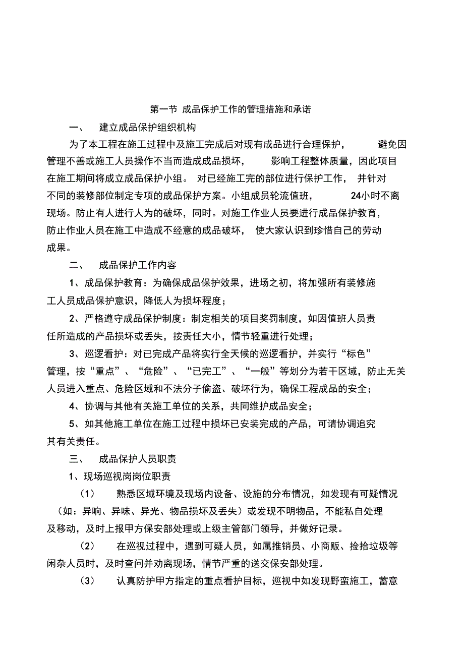 成品保护和工程保修的管理措施_第1页