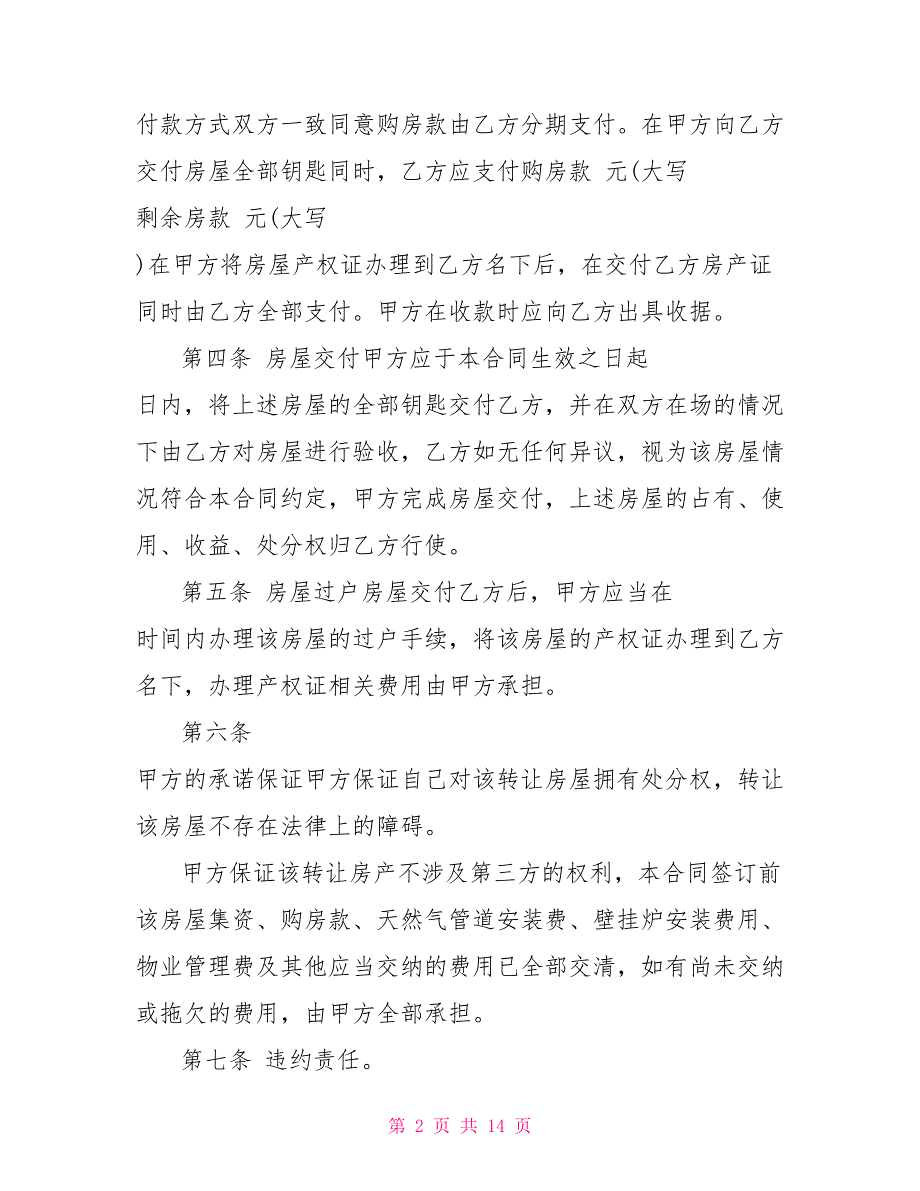 房屋买卖协议书范本3篇_第2页