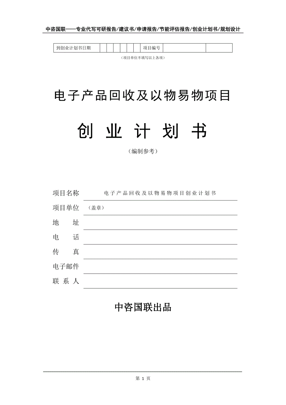 电子产品回收及以物易物项目创业计划书写作模板_第2页