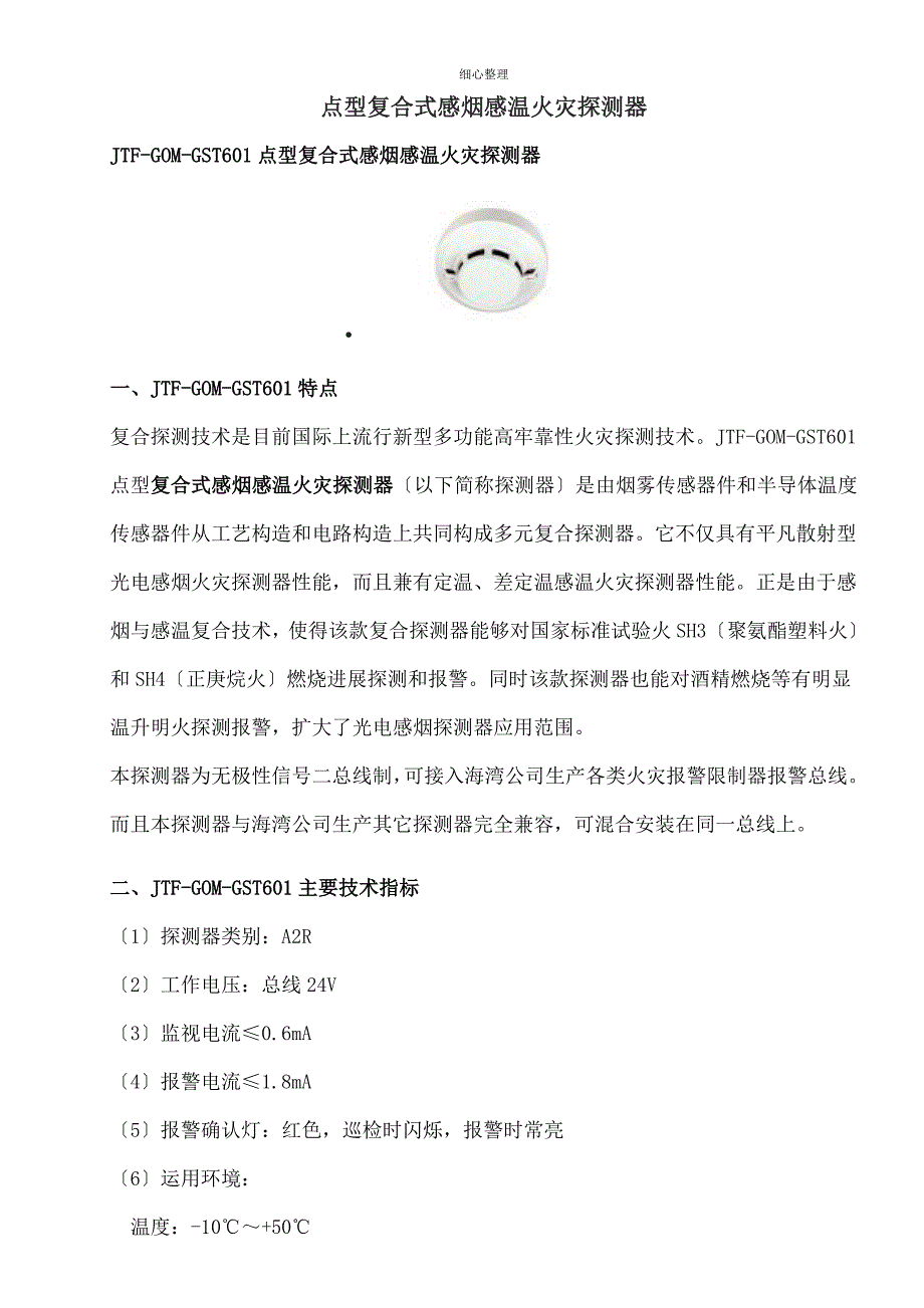 点型复合式感烟感温火灾探测器 (2)_第1页