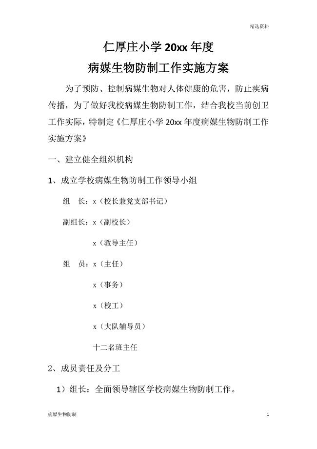 【病媒生物】小学病媒生物防治工作实施方案