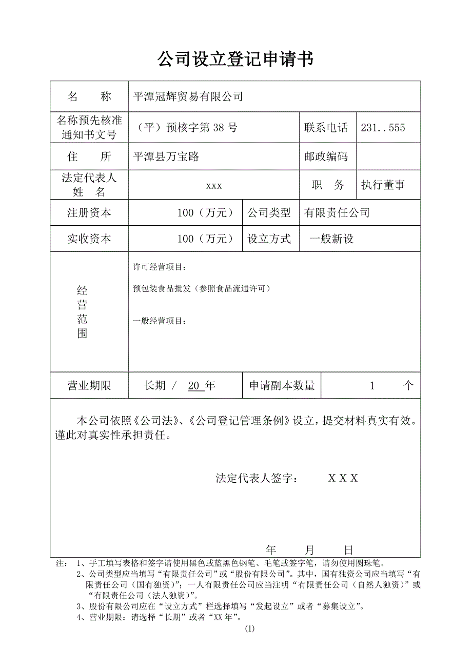 公司设立登记申请书填写范本_第1页